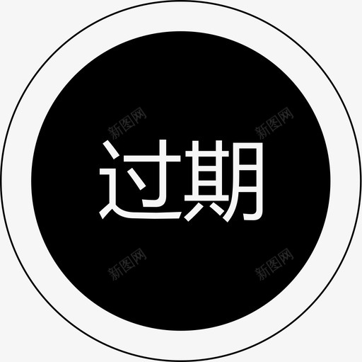 导航优惠券过期台账svg_新图网 https://ixintu.com 导航 优惠券 过期 台账