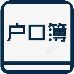 集体户口迁出区集体户口管理高清图片