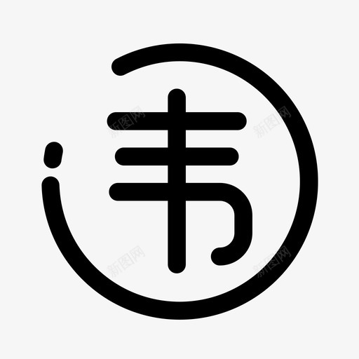 违约金svg_新图网 https://ixintu.com 违约金