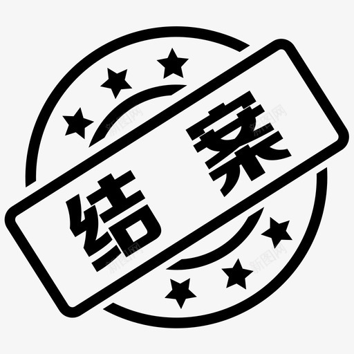 结案1svg_新图网 https://ixintu.com 结案