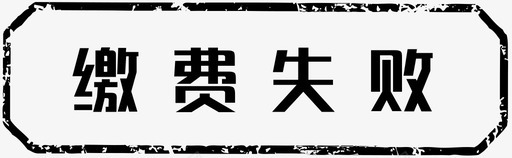 缴费失败svg_新图网 https://ixintu.com 缴费 失败