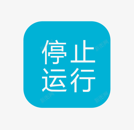 停止运行svg_新图网 https://ixintu.com 停止 运行