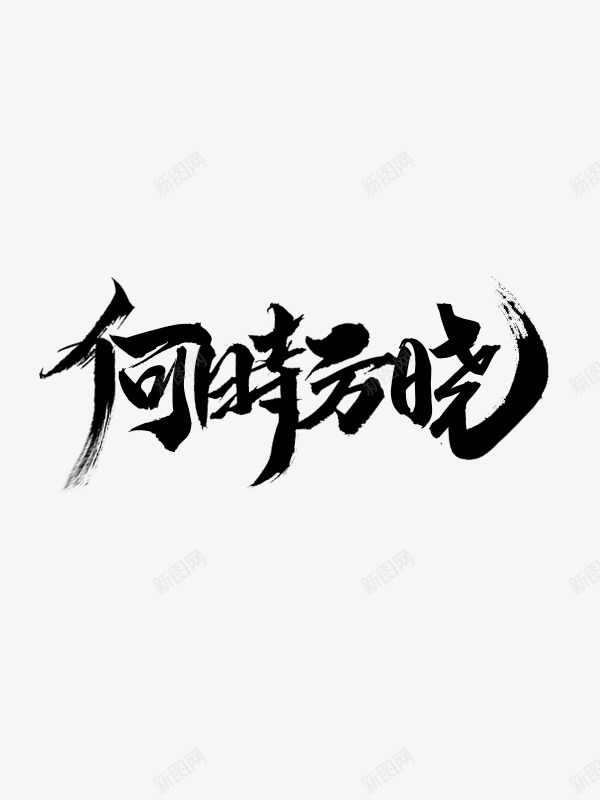 何时方晓画扇拼字png免抠素材_新图网 https://ixintu.com 何时方 时方 晓画扇 拼字