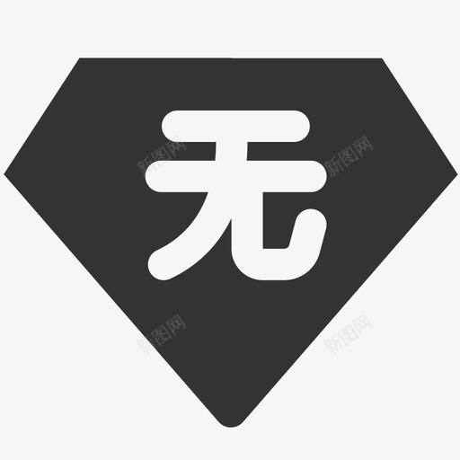 无信用等级svg_新图网 https://ixintu.com 无信 信用 等级