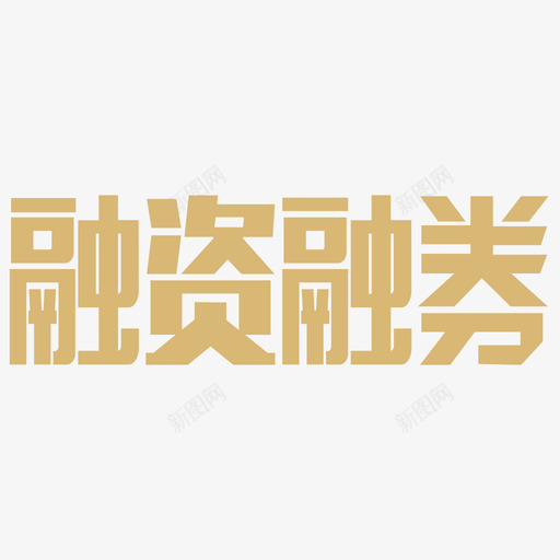 融资融券svg_新图网 https://ixintu.com 融资 融券