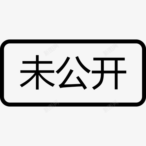 未公开svg_新图网 https://ixintu.com 公开