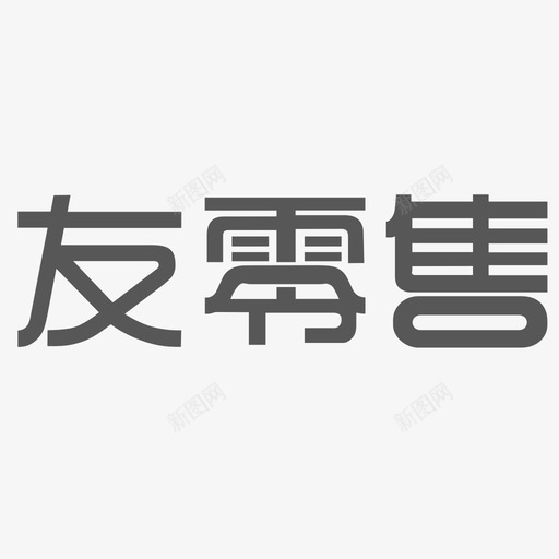 友零售文字svg_新图网 https://ixintu.com 零售 文字