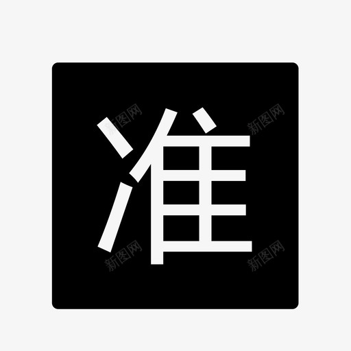 准点svg_新图网 https://ixintu.com 准点