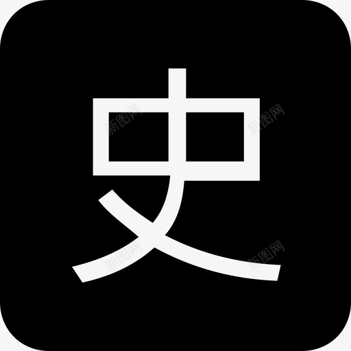 科目标签历史svg_新图网 https://ixintu.com 科目 标签 历史