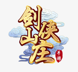 剑侠山庄logo素材