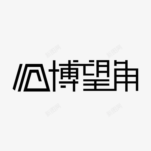 模板logo字新01svg_新图网 https://ixintu.com 模板 字新