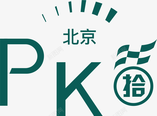 北京PK拾svg_新图网 https://ixintu.com 北京