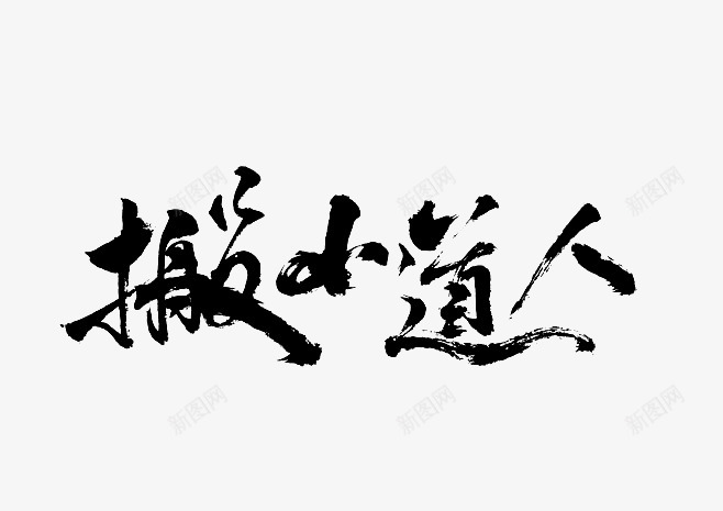 回车丿搬小道人png免抠素材_新图网 https://ixintu.com 回车 丿搬 小道 道人