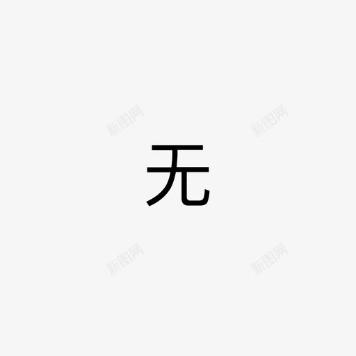 5360无口袋svg_新图网 https://ixintu.com 口袋