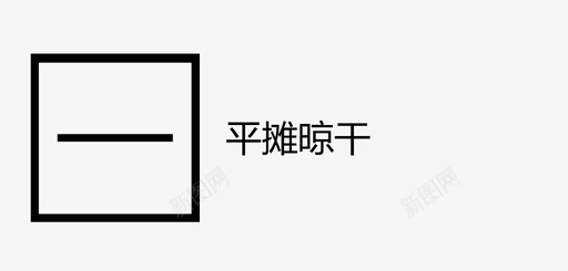 平摊晾干svg_新图网 https://ixintu.com 平摊 晾干