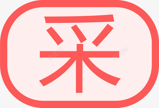 采购合同svg_新图网 https://ixintu.com 采购 合同