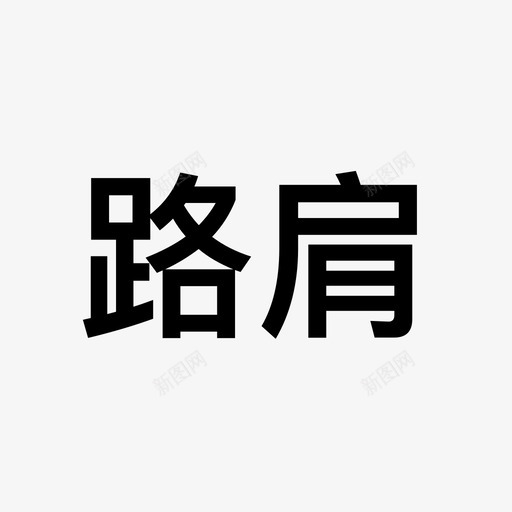 路肩车道svg_新图网 https://ixintu.com 车道