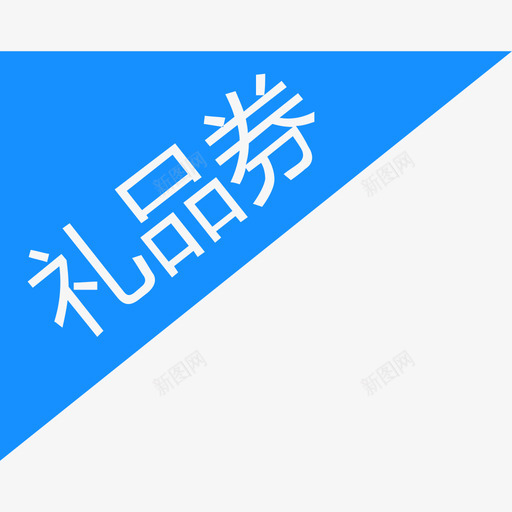 礼品券svg_新图网 https://ixintu.com 礼品 组件