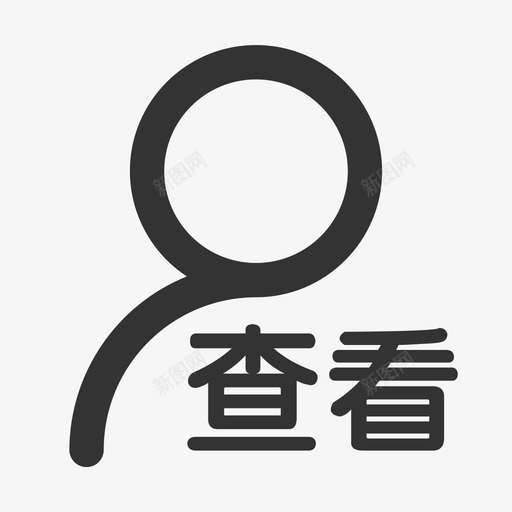 查看权2svg_新图网 https://ixintu.com 查看