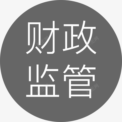 财政监管hoversvg_新图网 https://ixintu.com 财政 监管