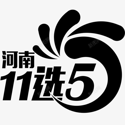 河南11选5svg_新图网 https://ixintu.com 河南