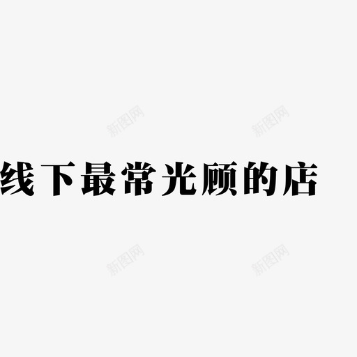 线下最长光顾的店svg_新图网 https://ixintu.com 线下 最长 光顾