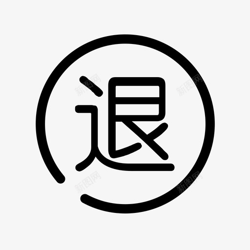 退换货保障svg_新图网 https://ixintu.com 退换货 保障