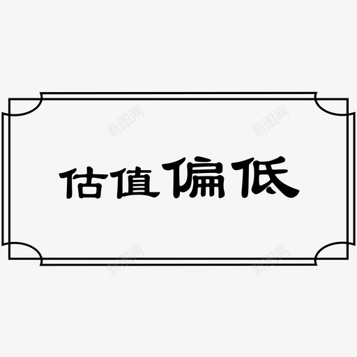 估值偏低svg_新图网 https://ixintu.com 估值 偏低