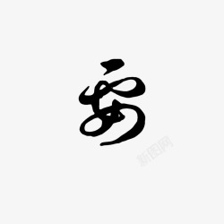 要字素徐伯清草书素材