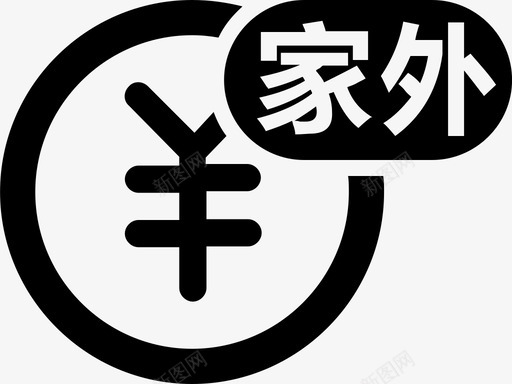 家外应收款svg_新图网 https://ixintu.com 应收款