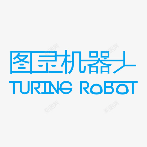图灵机器人svg_新图网 https://ixintu.com 图灵 图灵机 机器人