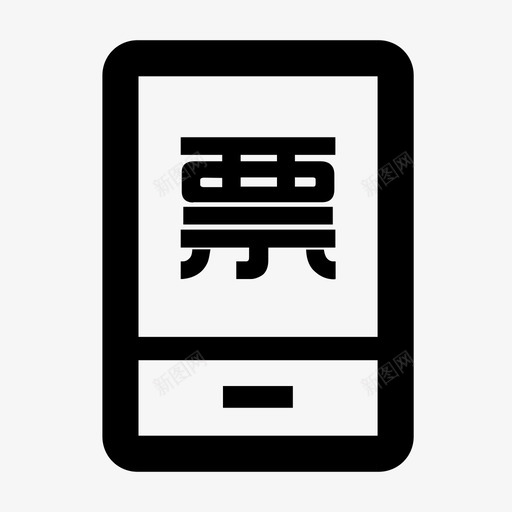 票据融资svg_新图网 https://ixintu.com 票据 融资