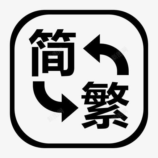 简繁转换svg_新图网 https://ixintu.com 简繁 转换