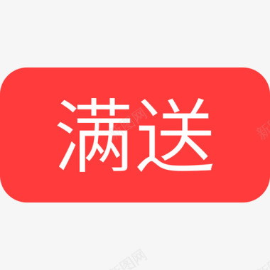 icon满送图标