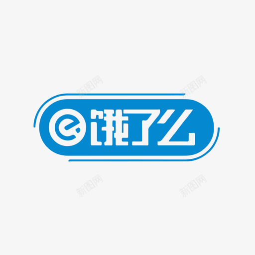 饿了么svg_新图网 https://ixintu.com 饿了