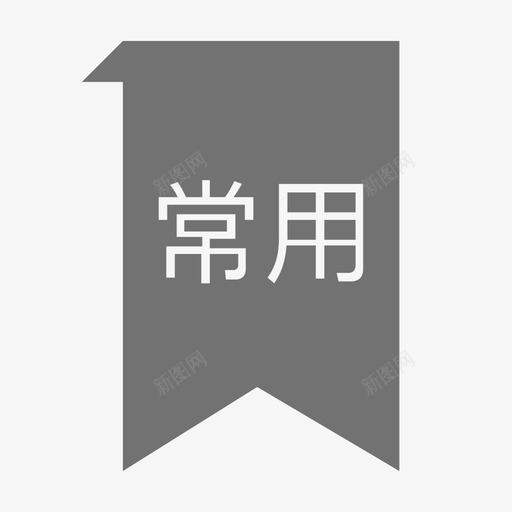 常用灰色svg_新图网 https://ixintu.com 常用 灰色