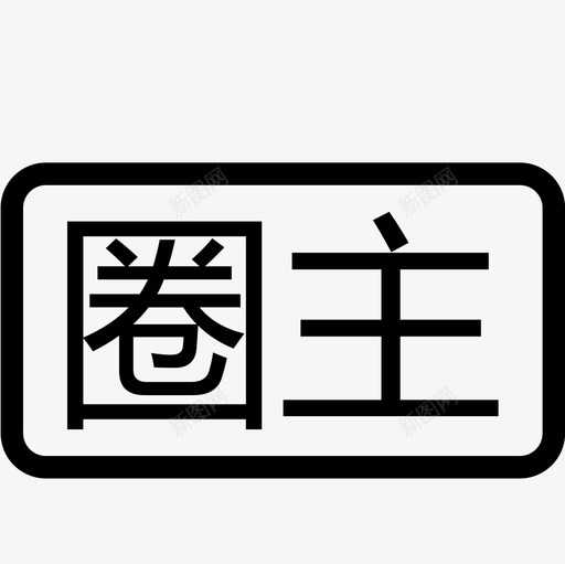 圈主svg_新图网 https://ixintu.com 圈主