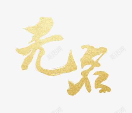 无名png免抠素材_新图网 https://ixintu.com 无名