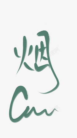 字素烟笔刷是自己调的想买的去小傲笔刷贩卖铺画板哦素材