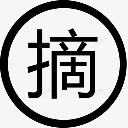 文摘svg_新图网 https://ixintu.com 文摘