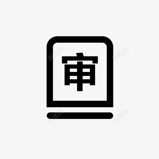 报告审核svg_新图网 https://ixintu.com 报告 审核