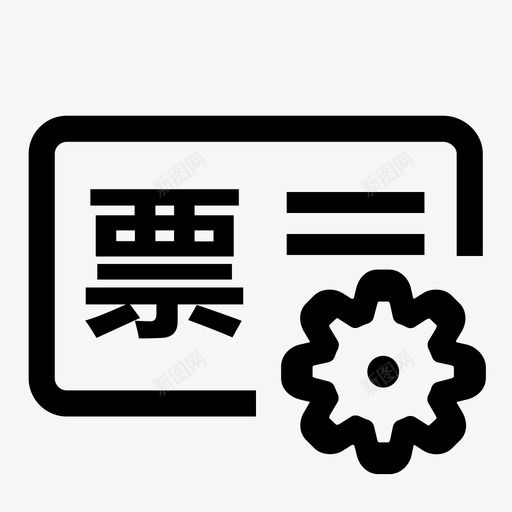 开票设置svg_新图网 https://ixintu.com 开票 设置