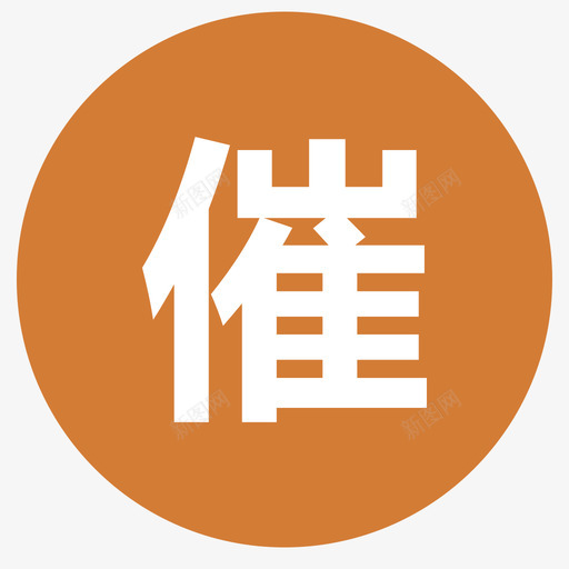 催单svg_新图网 https://ixintu.com 催单