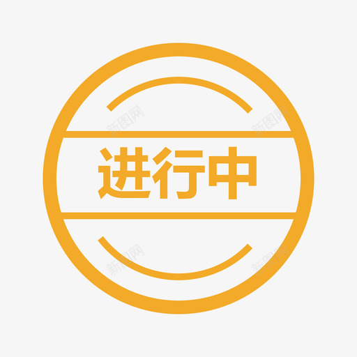 活动进行中svg_新图网 https://ixintu.com 活动 进行中