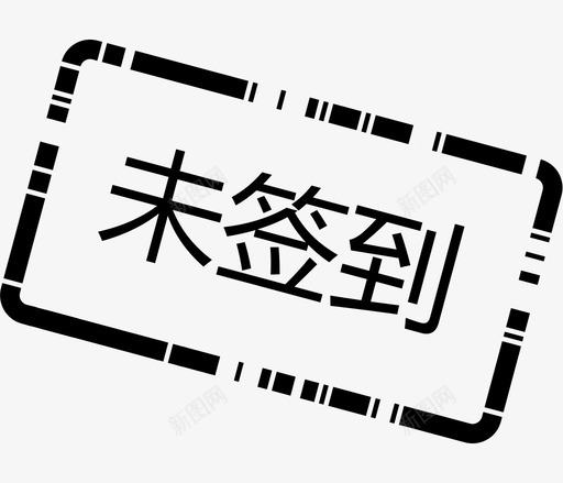 未签到svg_新图网 https://ixintu.com 签到