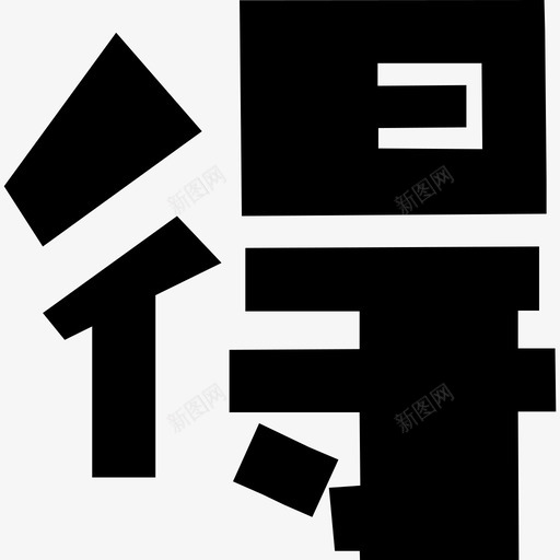 得有生活svg_新图网 https://ixintu.com 生活