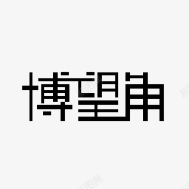 博望角汉字0404图标