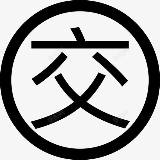 公交井盖svg_新图网 https://ixintu.com 公交 井盖