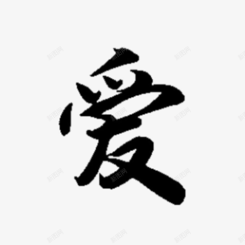 关爱未成年人健康成长毛笔字白景尘扣字png免抠素材_新图网 https://ixintu.com 关爱 未成年人 健康 成长 毛笔字 白景尘 扣字