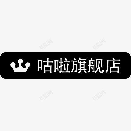 铭牌咕啦旗舰店svg_新图网 https://ixintu.com 铭牌 咕啦 旗舰店